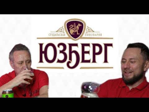 Видео: Пиво Юзберг, обсудим