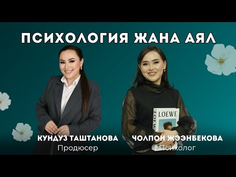 Видео: Психология жана аял. Кундуз Таштанова Чолпон Жээнбекова