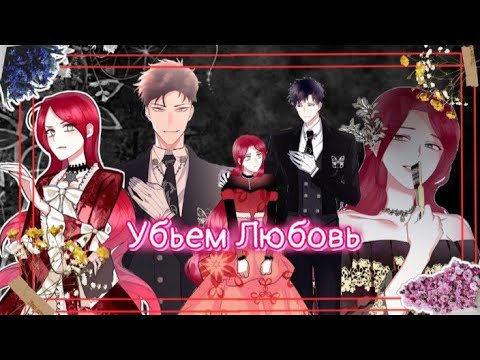 Видео: MMV - Создатель Злодейки || Убьем Любовь...