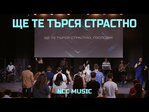 Видео: Ще Те търся страстно - NCC Music - Ден на хвала 3