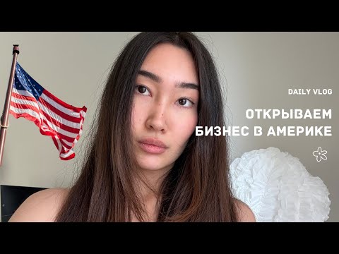Видео: будни в Америке | открываем бизнес🇺🇸