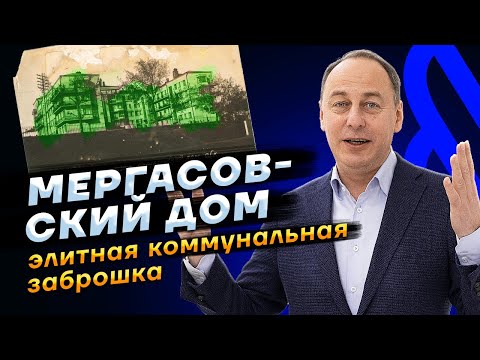 Видео: Как коммунальные тарифы убили первую советскую новостройку Казани / Мергасовский дом