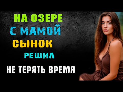 Видео: НА ОЗЕРЕ С МАМОЙ СЫНОК РЕШИЛ НЕ ТЕРЯТЬ ВРЕМЯ - удивительные истории