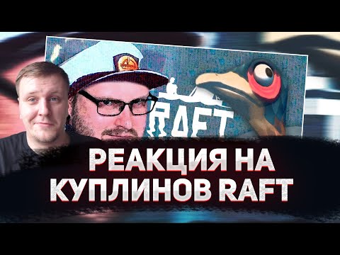 Видео: 😁РЕАКЦИЯ AMIGON НА СМЕШНЫЕ МОМЕНТЫ С КУПЛИНОВЫМ ► RAFT
