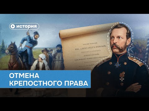 Видео: Почему крепостное право не отменили раньше?