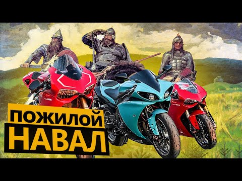 Видео: Пожилой навал #1 - В Юрмалу на спортбайках