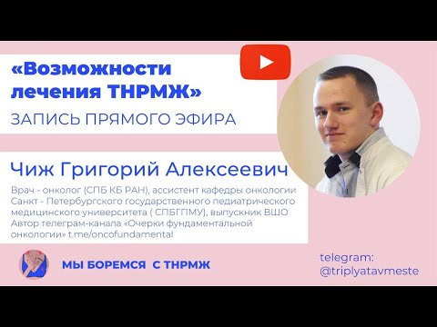 Видео: Возможности лечения ТНРМЖ Чиж Григорий Алексеевич