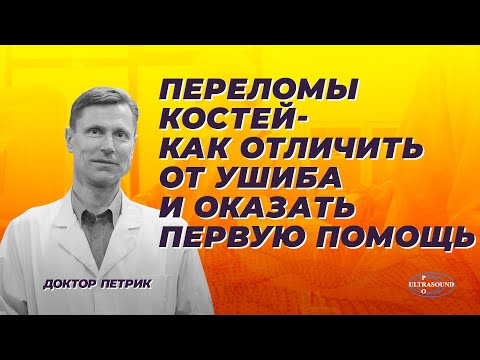 Видео: Переломы костей - как отличить от ушиба и оказать первую помощь.