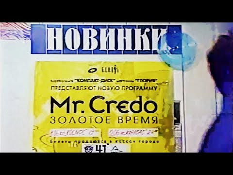 Видео: Mr. CREDO - Золотое Время - история и клипы {Екатеринбург, 1998 год} PAL VHSrip --не полный--