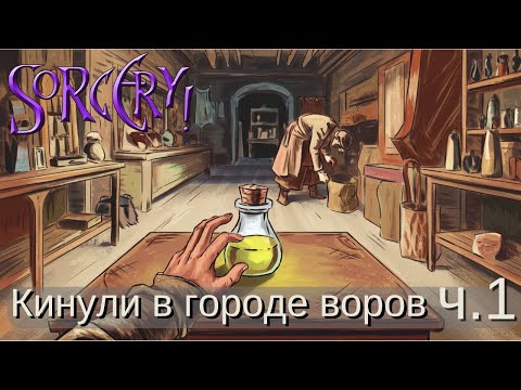 Видео: Sorcery ч. 1 | Играем и учим английский