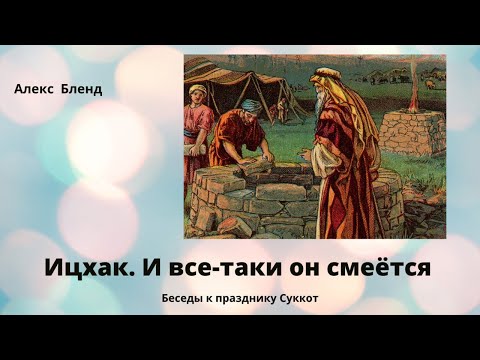 Видео: Ицхак. И все-таки он смеется.