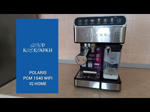 Видео: Обзор и первое использование кофеварки POLARIS PCM 1540 WIFI IQ HOME