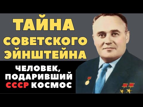 Видео: Королёв: Тайна Советского Эйнштейна — Правда, Которую Скрывали Десятилетиями