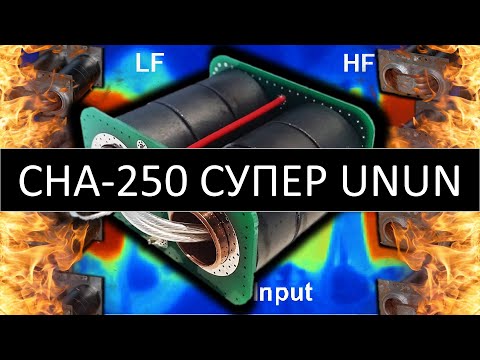 Видео: CHA-250 универсальный UNUN, широкополосный трансформатор сопротивлений