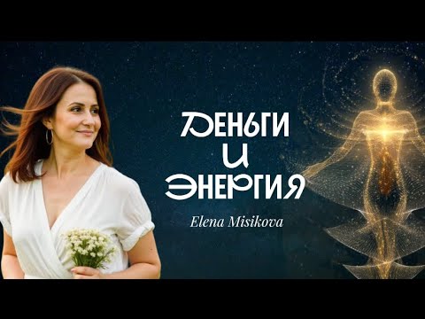 Видео: ЭФИР 2. Деньги и энергия