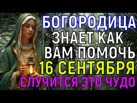 Видео: НАКОНЕЦ-ТО ЧЁРНАЯ ПОЛОСА СМЕНИТСЯ НА БЕЛУЮ И СОВЕРШИТСЯ ЧУДО! Богородица знает как вам нужно помочь