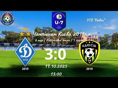 Видео: Чемпіонат Києва 2019р.н. Динамо-ДЮСШ-14.2 тайм.19.10.2025. #football #sports #dynamokyiv