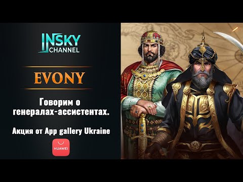 Видео: Evony. Говорим о генералах-ассистентах.