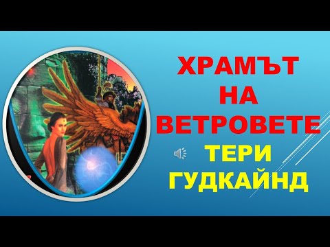 Видео: ХРАМЪТ НА ВЕТРОВЕТЕ. Тери Гудкайнд. ПЪРВА част.