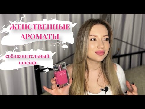 Видео: ОЧЕНЬ ЖЕНСТВЕННЫЕ АРОМАТЫ С СОБЛАЗНИТЕЛЬНЫМ ШЛЕЙФОМ| женственный парфюм #духи #парфюмерия