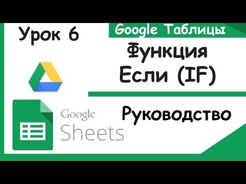 Видео: Google таблицы. Что такое функция IF (Если). Урок 6.