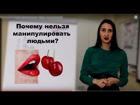 Видео: Почему люди становятся манипуляторами? И почему быть манипулятором - вредно.