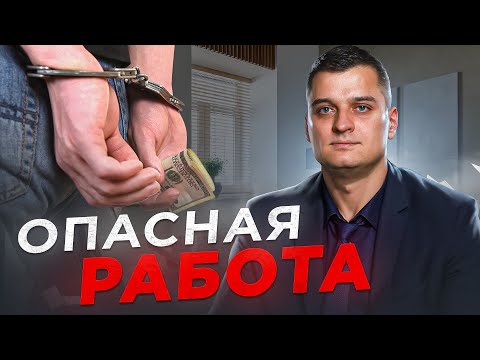 Видео: РАБОТА, за которую ТОЧНО ПОСАДЯТ! Номинальный директор: Риски и ответственность фиктивного директора