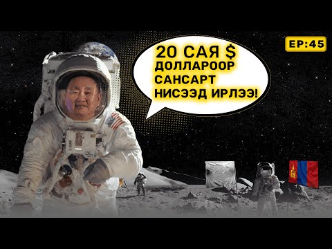 Видео: 🔍 ШУ-ны хялбаршуулсан нийтлэл Ep: 45 сансрын аялал жуулчлал | ФУ-ны Доктор, Норовын Тэгшбаяр
