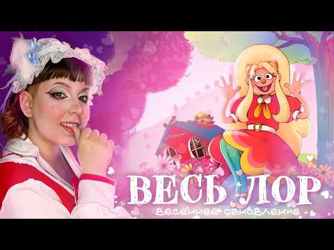 Видео: Лор Welcome Home: от начала до весеннего обновления [СУБ / SUB]
