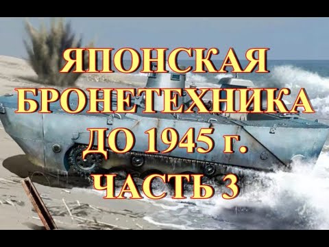 Видео: Японская бронетехника до 1945 г  Часть 3