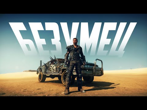 Видео: КОРОЧЕ я прошел • Mad Max