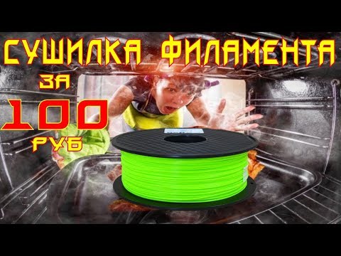 Видео: ✅32. Как просушить филамент