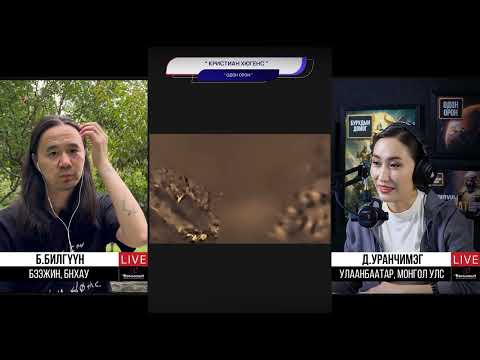 Видео: Ганцаардмал Кристиан Хюгенс - ОДОН ОРОН