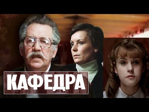 Видео: Кафедра  (1 серия) 1982