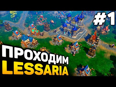 Видео: СКАЗОЧНАЯ ЛЕССАРИЯ! - Lessaria: Fantasy Kingdom Sim прохождение #1 (от 21.09.2025)