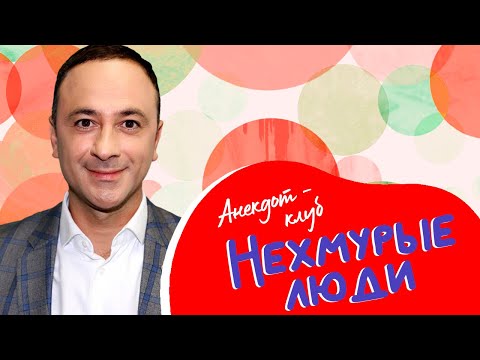 Видео: Анекдот-клуб "Нехмурые люди" | Смешные истории от Пономаренко, Аскарова, Никишина