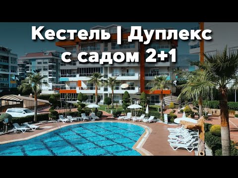 Видео: 🌴 Кестель | Дуплекс с садом 2+1 у моря в Аланье | Роскошная недвижимость в Турции
