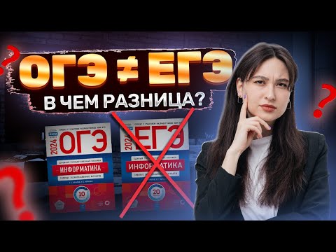 Видео: Разница между ОГЭ и ЕГЭ по информатике | ЕГЭ информатика | Умскул