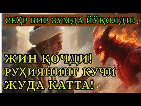 Видео: РУҚИЯ –Бу руқияни эшитганлар танада титроқ ҳис қилди — кўз ёш тўкилди, ва жинлар қочди!