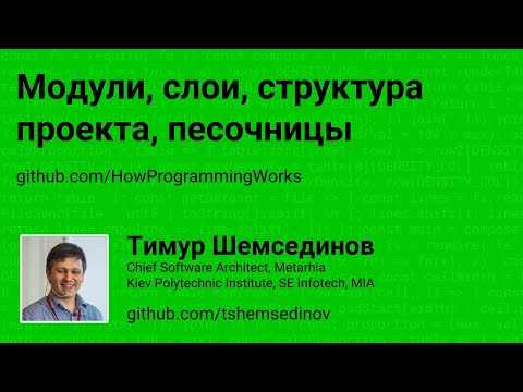 Видео: Модули, слои, структура проекта, песочницы в JavaScript и Node.js