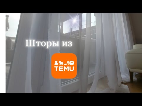 Видео: Повесила шторы / как выглядят/ как повесить шторы? 