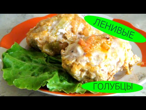 Видео: Ленивые голубцы - простое и вкусное блюдо за час