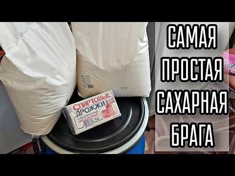 Видео: Простая сахарная брага на прессованных дрожжах.