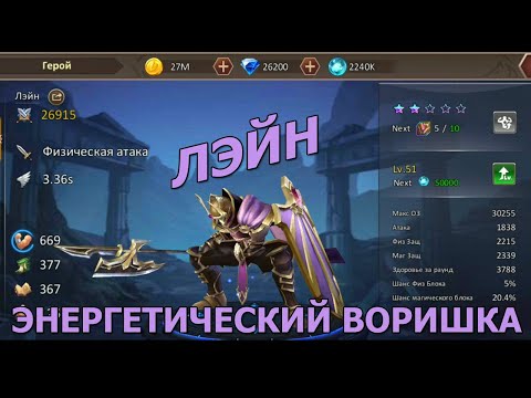 Видео: DUNGEON & HEROES ОБЗОР ЛЭЙНА новый легендарный ГЕРОЙ силы. LANE энергетический воришка, ускоритель!