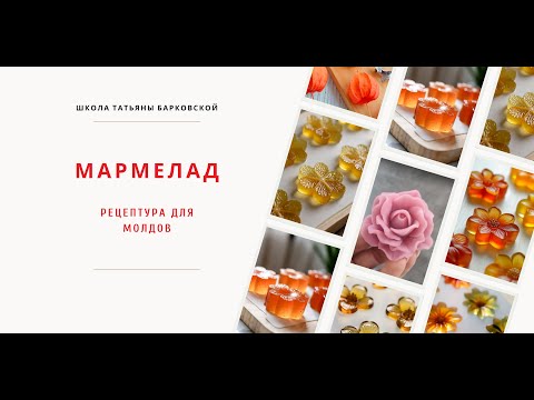 Видео: МАРМЕЛАД В МОЛАДХ.