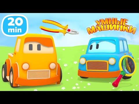 Видео: Умные машинки и инструменты | Развивающие мультики про машинки | Игры развивающие для малышей
