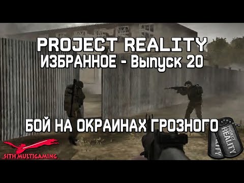 Видео: Project Reality - Избранное. Выпуск 20. Бой на окраинах Грозного (полный раунд)