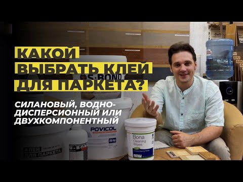 Видео: Какой клей для паркета выбрать? Силановый, двухкомпонентный или водно-дисперсионный.