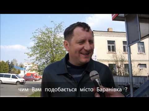 Видео: Баранівка