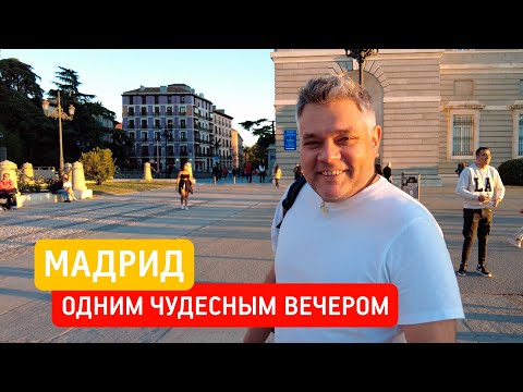 Видео: Что посмотреть в Мадриде за 1 день. Вечерняя прогулка по столице Испании